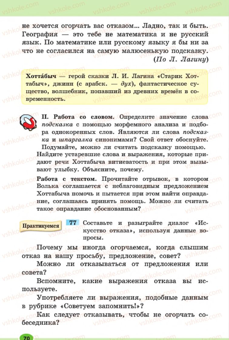 Страница 70 | Підручник Русский язык 7 клас Н.Ф. Баландина, К.В. Дегтярёва, С.А. Лебеденко 2015 7 год обучения