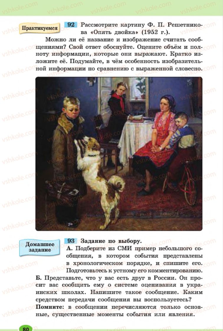 Страница 80 | Підручник Русский язык 7 клас Н.Ф. Баландина, К.В. Дегтярёва, С.А. Лебеденко 2015 7 год обучения