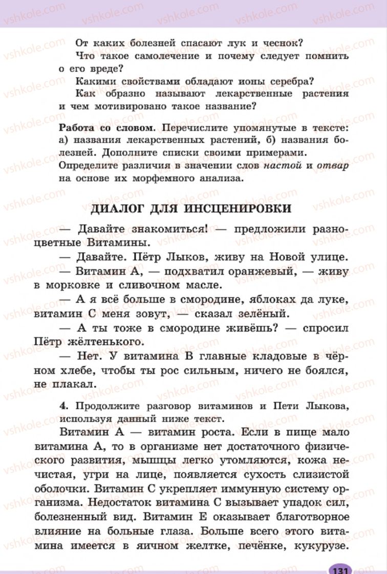 Страница 131 | Підручник Русский язык 7 клас Н.Ф. Баландина, К.В. Дегтярёва, С.А. Лебеденко 2015 7 год обучения