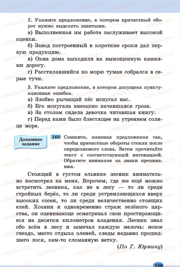 Страница 139 | Підручник Русский язык 7 клас Н.Ф. Баландина, К.В. Дегтярёва, С.А. Лебеденко 2015 7 год обучения