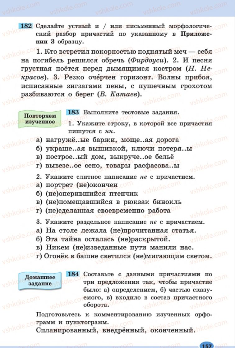 Страница 157 | Підручник Русский язык 7 клас Н.Ф. Баландина, К.В. Дегтярёва, С.А. Лебеденко 2015 7 год обучения