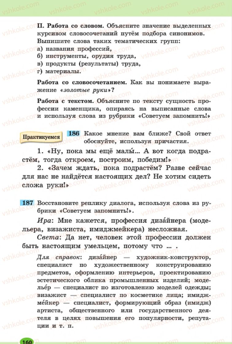 Страница 160 | Підручник Русский язык 7 клас Н.Ф. Баландина, К.В. Дегтярёва, С.А. Лебеденко 2015 7 год обучения