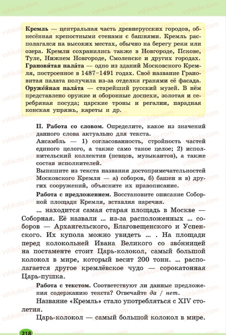 Страница 218 | Підручник Русский язык 7 клас Н.Ф. Баландина, К.В. Дегтярёва, С.А. Лебеденко 2015 7 год обучения
