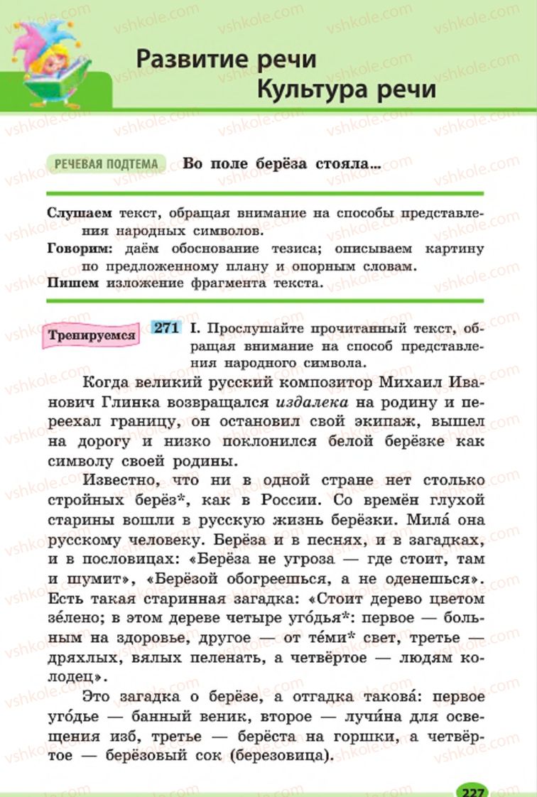 Страница 227 | Підручник Русский язык 7 клас Н.Ф. Баландина, К.В. Дегтярёва, С.А. Лебеденко 2015 7 год обучения