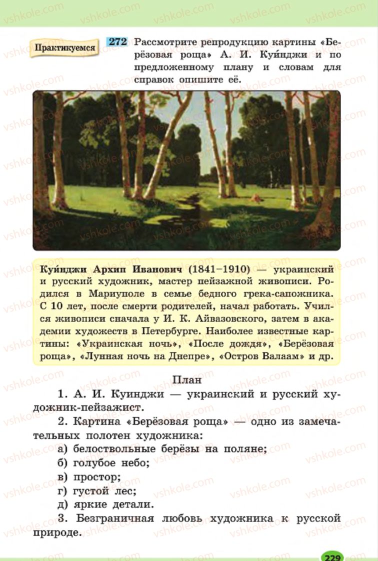Страница 229 | Підручник Русский язык 7 клас Н.Ф. Баландина, К.В. Дегтярёва, С.А. Лебеденко 2015 7 год обучения