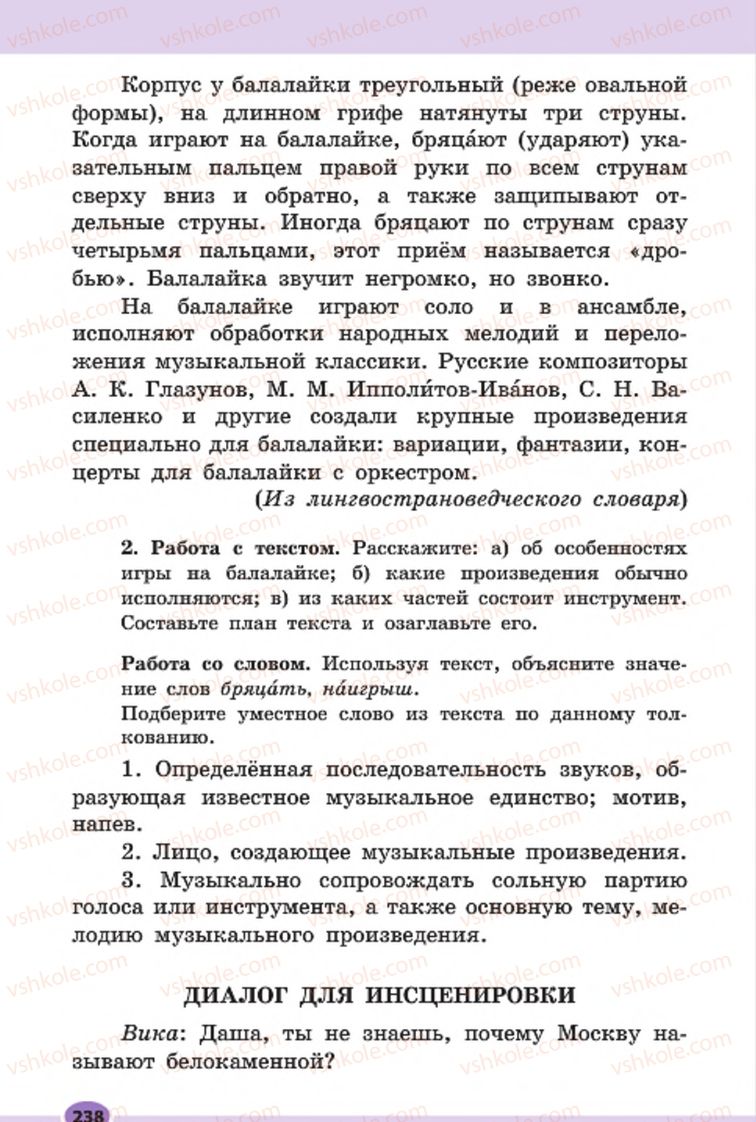 Страница 238 | Підручник Русский язык 7 клас Н.Ф. Баландина, К.В. Дегтярёва, С.А. Лебеденко 2015 7 год обучения