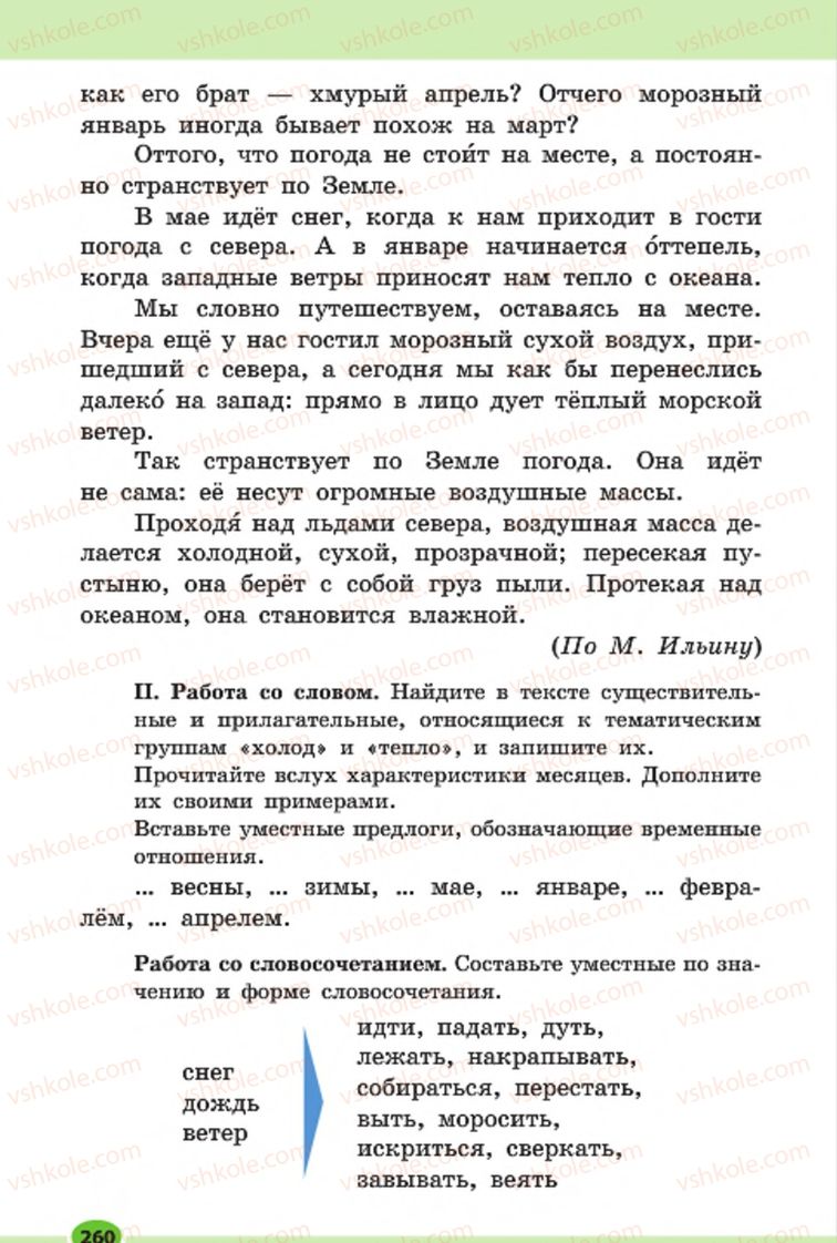 Страница 260 | Підручник Русский язык 7 клас Н.Ф. Баландина, К.В. Дегтярёва, С.А. Лебеденко 2015 7 год обучения