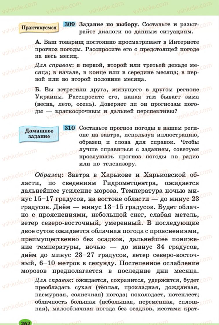 Страница 262 | Підручник Русский язык 7 клас Н.Ф. Баландина, К.В. Дегтярёва, С.А. Лебеденко 2015 7 год обучения
