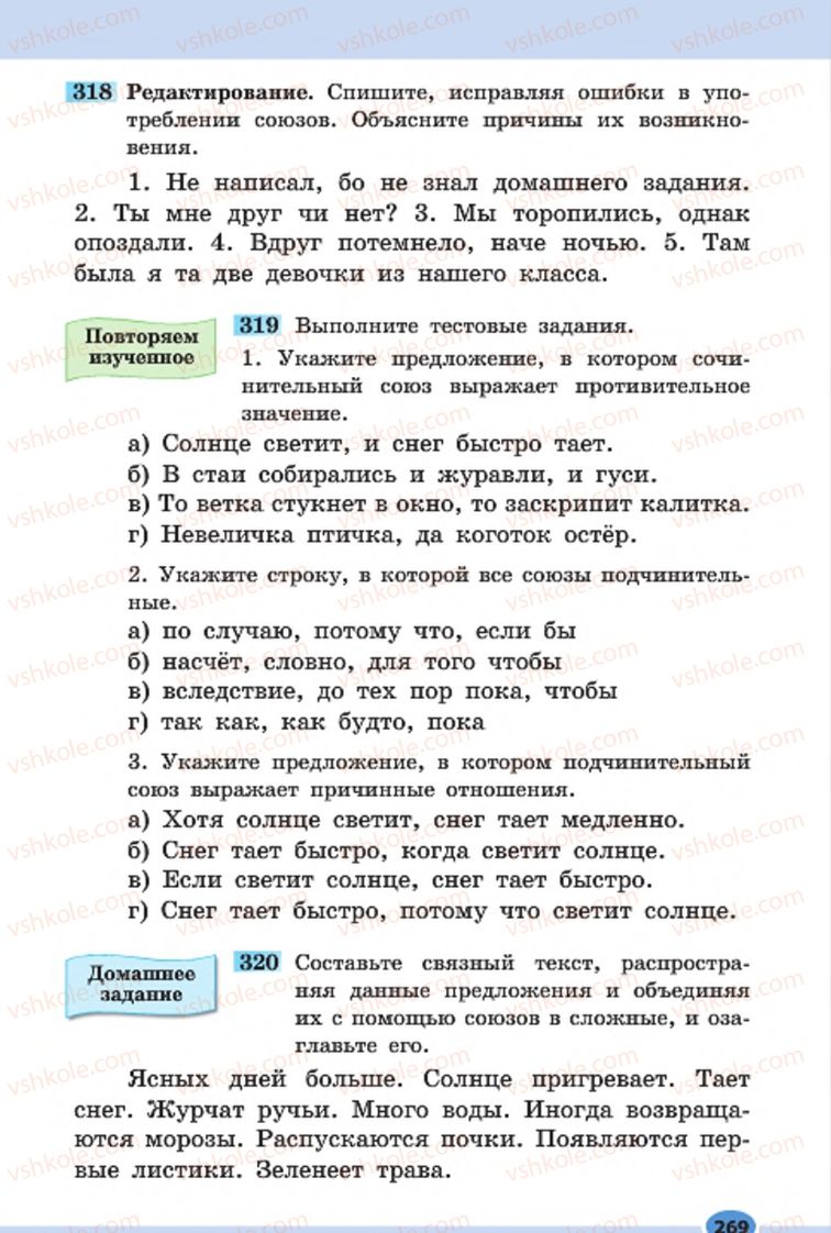 Страница 269 | Підручник Русский язык 7 клас Н.Ф. Баландина, К.В. Дегтярёва, С.А. Лебеденко 2015 7 год обучения