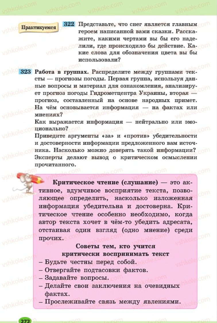 Страница 272 | Підручник Русский язык 7 клас Н.Ф. Баландина, К.В. Дегтярёва, С.А. Лебеденко 2015 7 год обучения