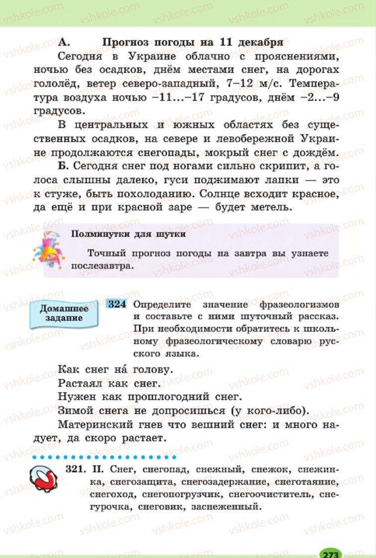 Страница 273 | Підручник Русский язык 7 клас Н.Ф. Баландина, К.В. Дегтярёва, С.А. Лебеденко 2015 7 год обучения