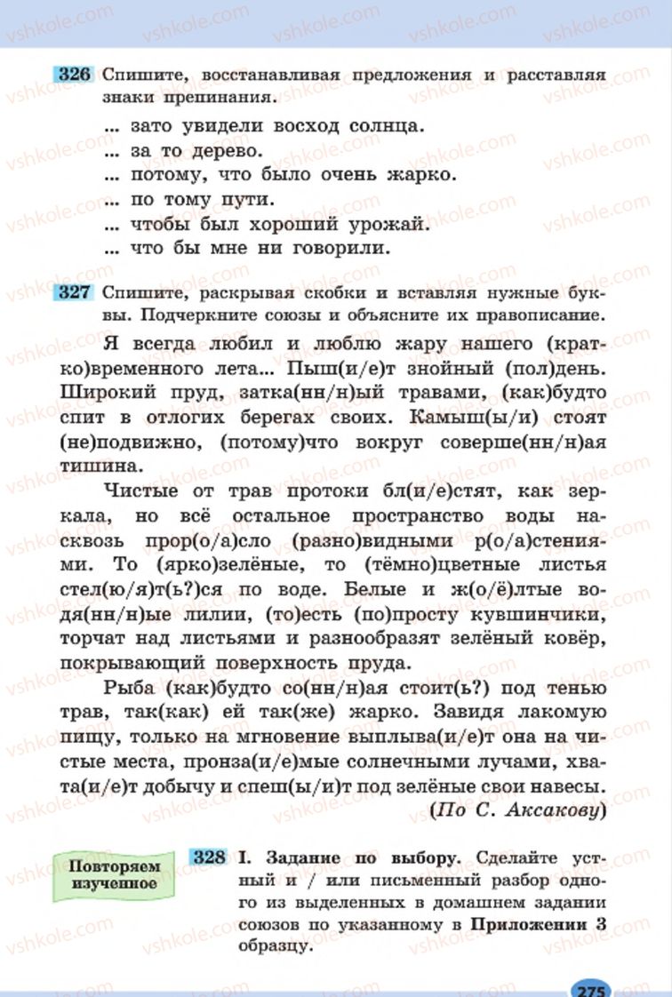 Страница 275 | Підручник Русский язык 7 клас Н.Ф. Баландина, К.В. Дегтярёва, С.А. Лебеденко 2015 7 год обучения