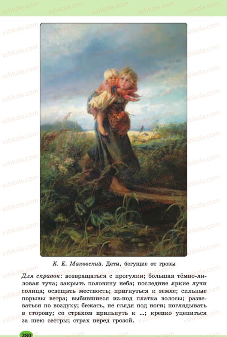 Страница 280 | Підручник Русский язык 7 клас Н.Ф. Баландина, К.В. Дегтярёва, С.А. Лебеденко 2015 7 год обучения