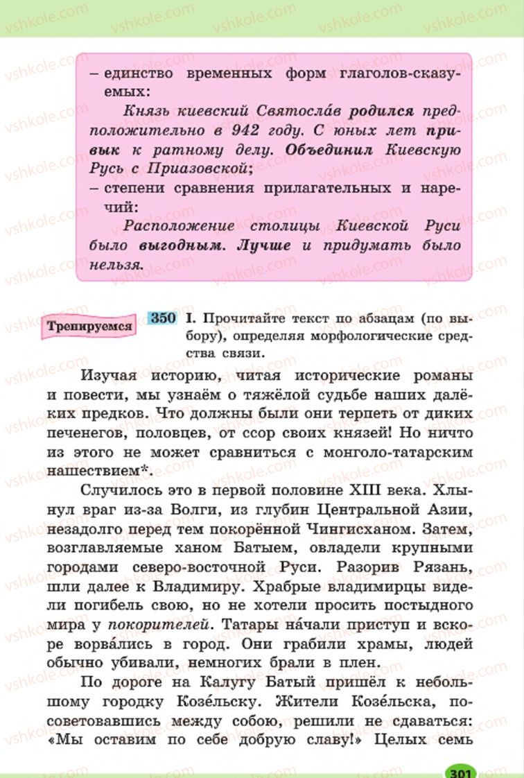 Страница 301 | Підручник Русский язык 7 клас Н.Ф. Баландина, К.В. Дегтярёва, С.А. Лебеденко 2015 7 год обучения