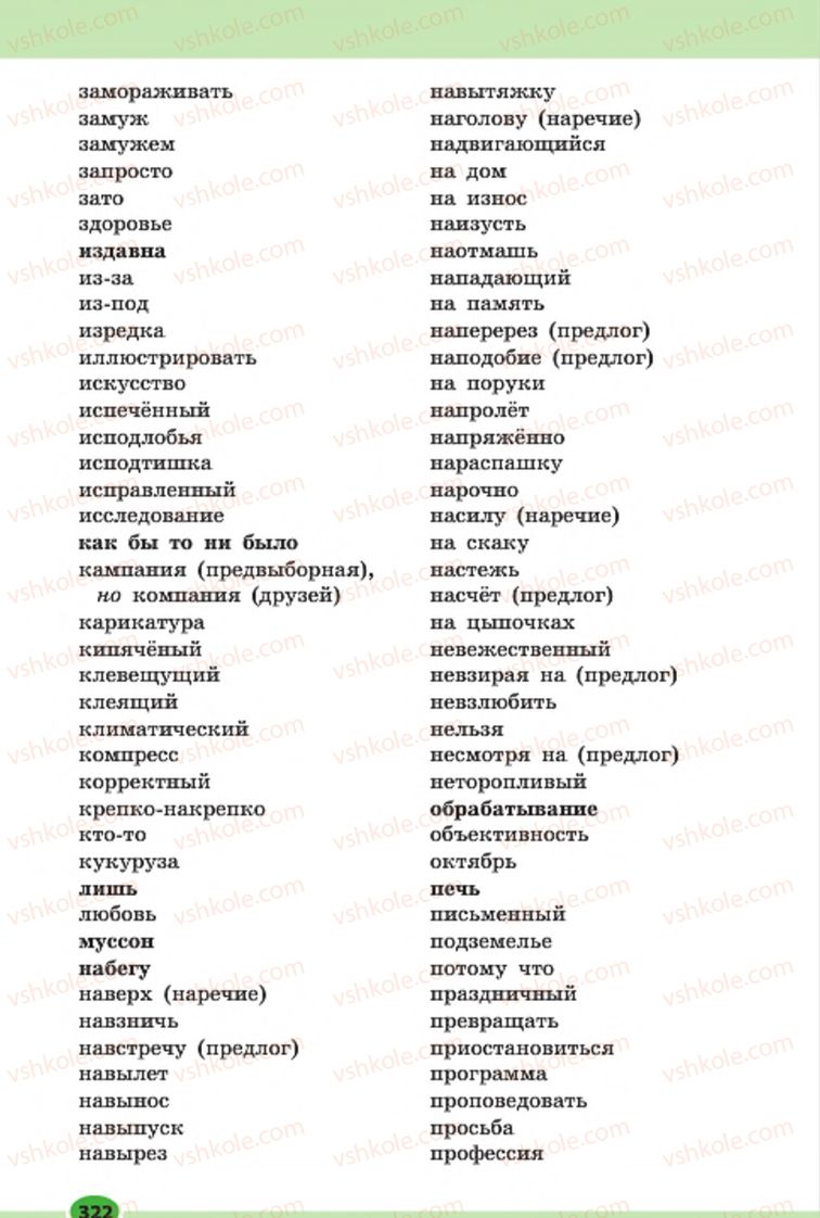Страница 322 | Підручник Русский язык 7 клас Н.Ф. Баландина, К.В. Дегтярёва, С.А. Лебеденко 2015 7 год обучения