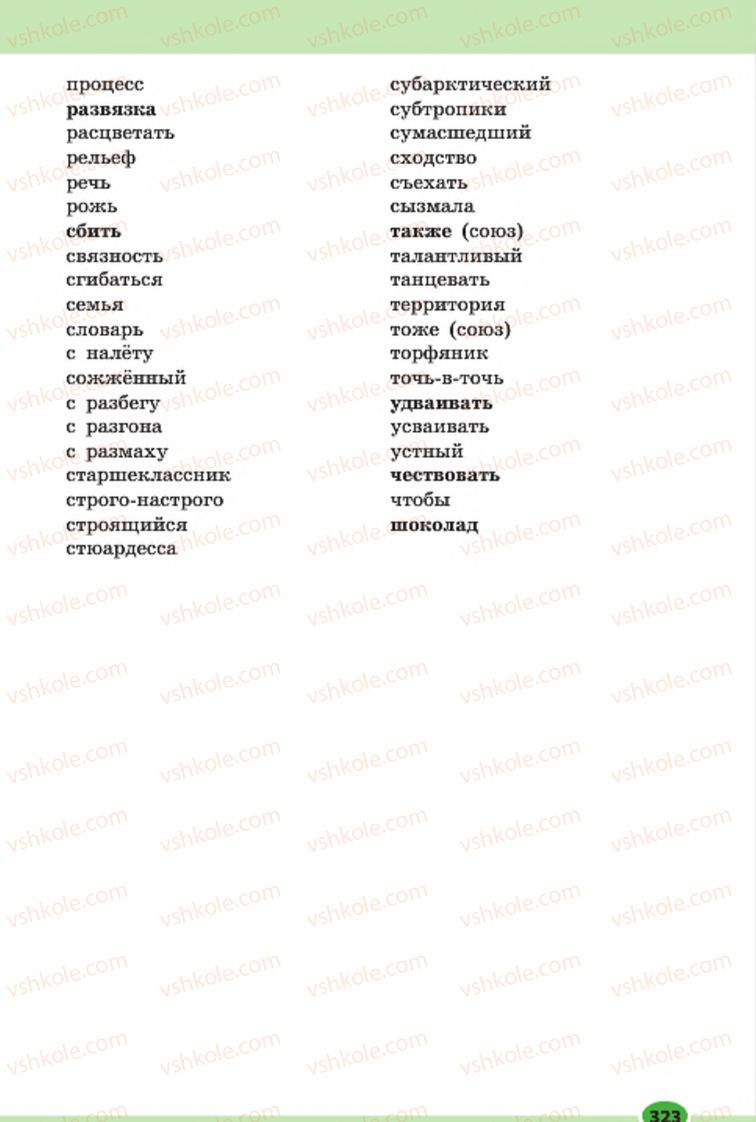 Страница 323 | Підручник Русский язык 7 клас Н.Ф. Баландина, К.В. Дегтярёва, С.А. Лебеденко 2015 7 год обучения