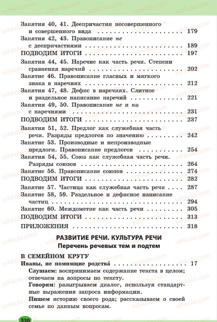 Страница 330 | Підручник Русский язык 7 клас Н.Ф. Баландина, К.В. Дегтярёва, С.А. Лебеденко 2015 7 год обучения