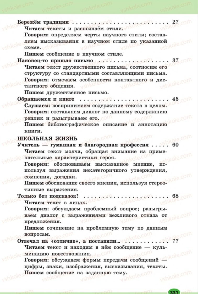 Страница 331 | Підручник Русский язык 7 клас Н.Ф. Баландина, К.В. Дегтярёва, С.А. Лебеденко 2015 7 год обучения