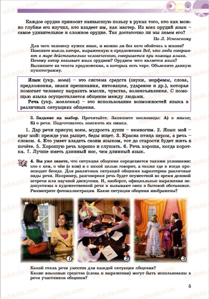 Страница 5 | Підручник Русский язык 7 клас Е.И. Самонова, Т.М. Полякова 2015 7 год обучения