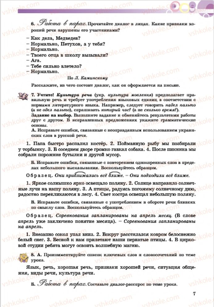 Страница 7 | Підручник Русский язык 7 клас Е.И. Самонова, Т.М. Полякова 2015 7 год обучения