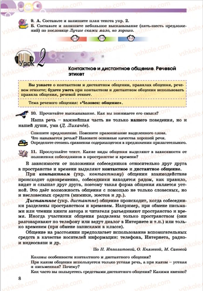 Страница 8 | Підручник Русский язык 7 клас Е.И. Самонова, Т.М. Полякова 2015 7 год обучения