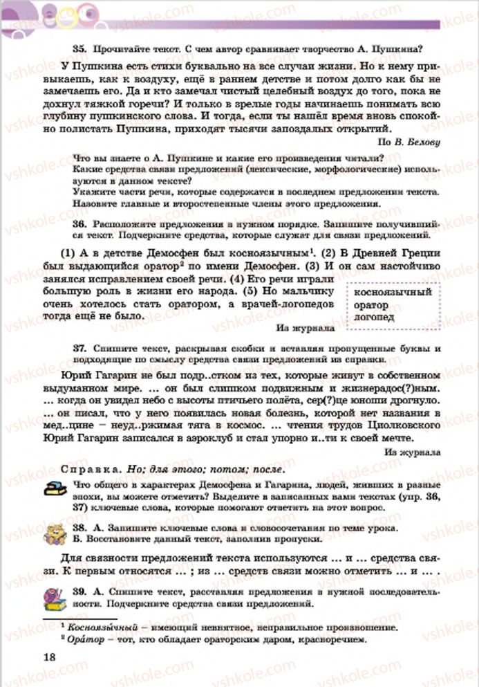 Страница 18 | Підручник Русский язык 7 клас Е.И. Самонова, Т.М. Полякова 2015 7 год обучения