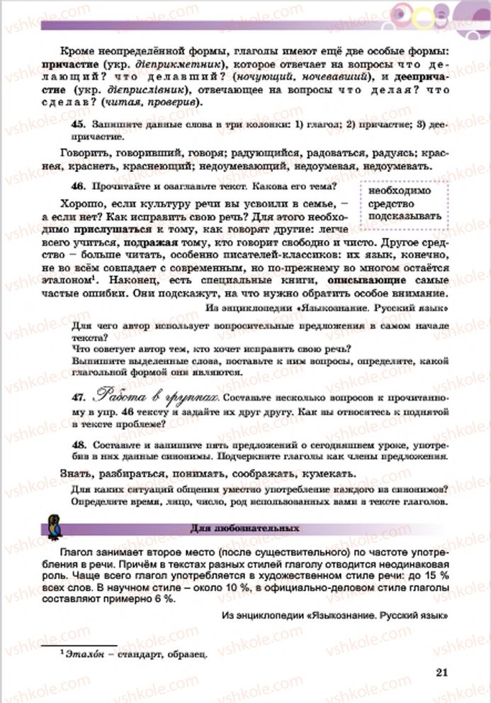 Страница 21 | Підручник Русский язык 7 клас Е.И. Самонова, Т.М. Полякова 2015 7 год обучения
