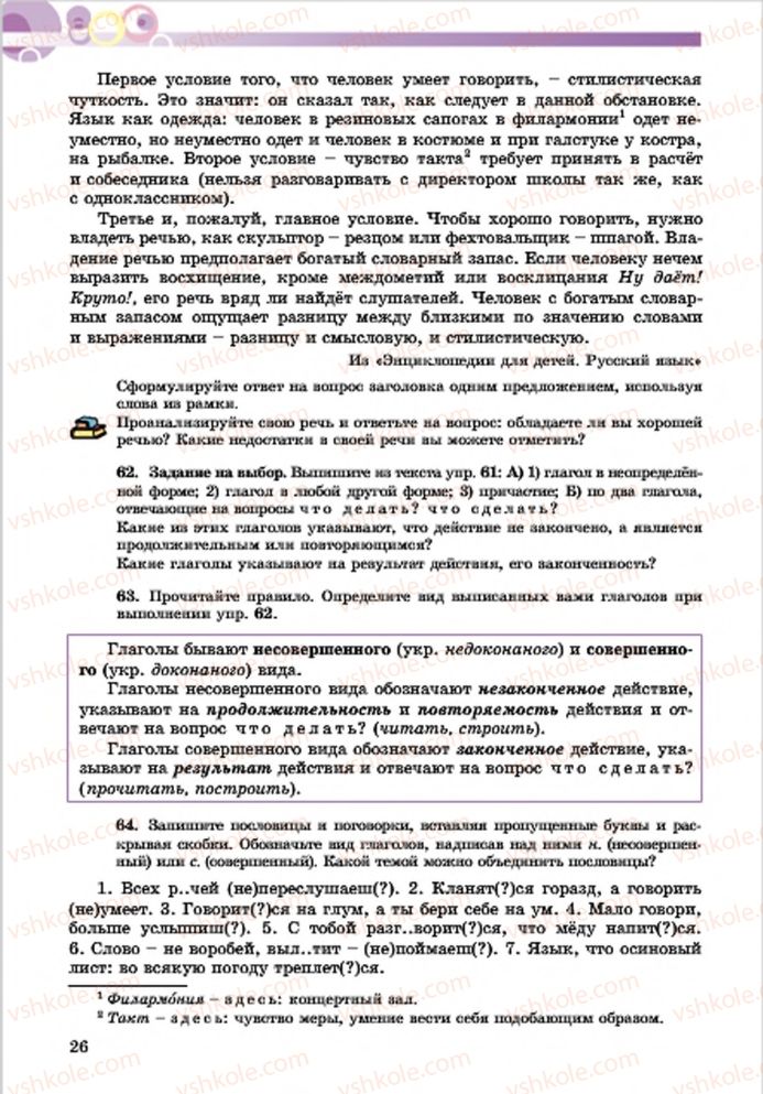 Страница 26 | Підручник Русский язык 7 клас Е.И. Самонова, Т.М. Полякова 2015 7 год обучения