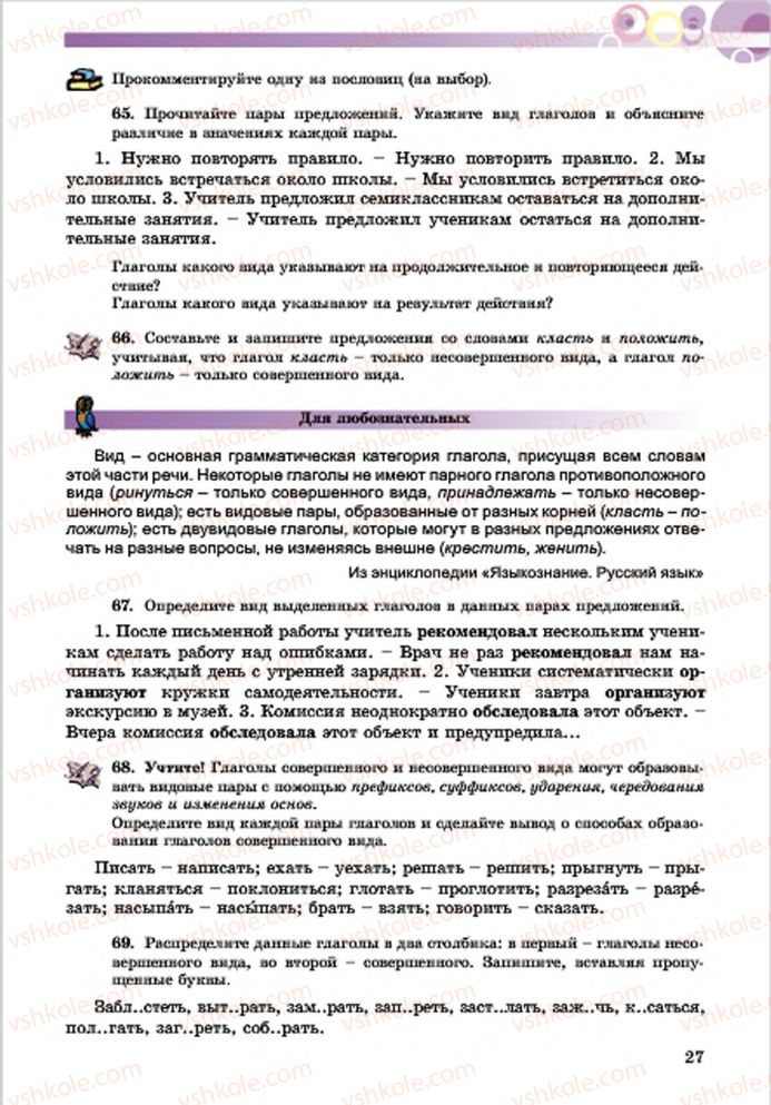Страница 27 | Підручник Русский язык 7 клас Е.И. Самонова, Т.М. Полякова 2015 7 год обучения