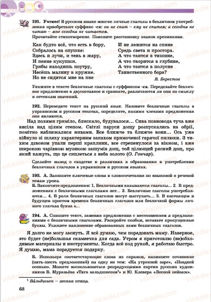 Страница 68 | Підручник Русский язык 7 клас Е.И. Самонова, Т.М. Полякова 2015 7 год обучения