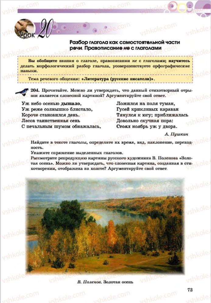 Страница 73 | Підручник Русский язык 7 клас Е.И. Самонова, Т.М. Полякова 2015 7 год обучения