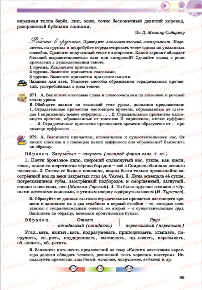 Страница 99 | Підручник Русский язык 7 клас Е.И. Самонова, Т.М. Полякова 2015 7 год обучения