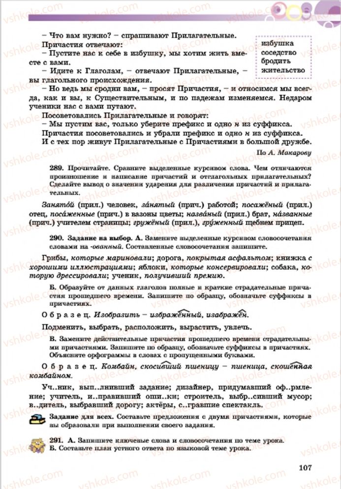 Страница 107 | Підручник Русский язык 7 клас Е.И. Самонова, Т.М. Полякова 2015 7 год обучения