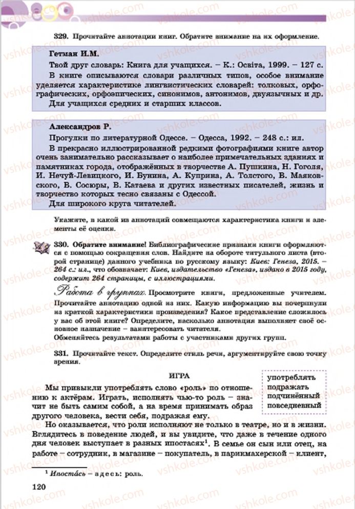 Страница 120 | Підручник Русский язык 7 клас Е.И. Самонова, Т.М. Полякова 2015 7 год обучения