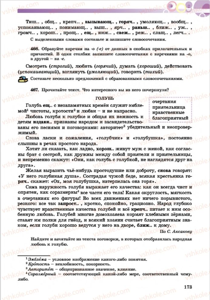 Страница 173 | Підручник Русский язык 7 клас Е.И. Самонова, Т.М. Полякова 2015 7 год обучения