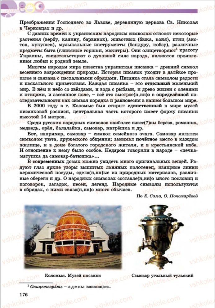 Страница 176 | Підручник Русский язык 7 клас Е.И. Самонова, Т.М. Полякова 2015 7 год обучения