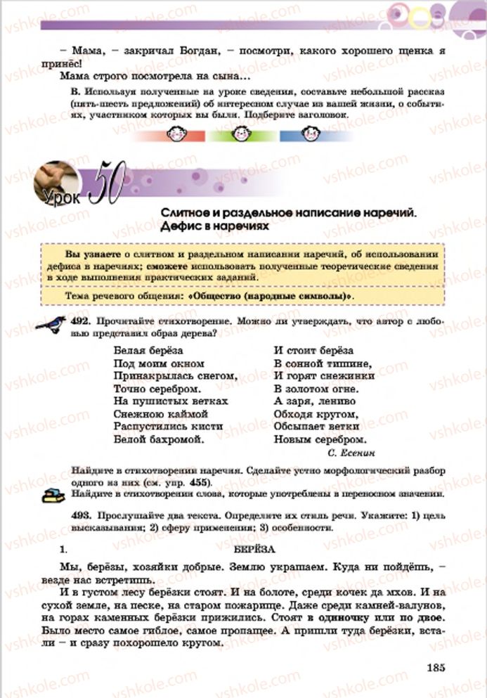 Страница 185 | Підручник Русский язык 7 клас Е.И. Самонова, Т.М. Полякова 2015 7 год обучения