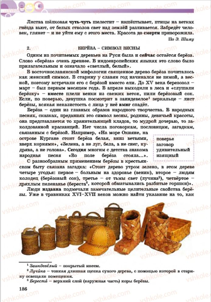 Страница 186 | Підручник Русский язык 7 клас Е.И. Самонова, Т.М. Полякова 2015 7 год обучения