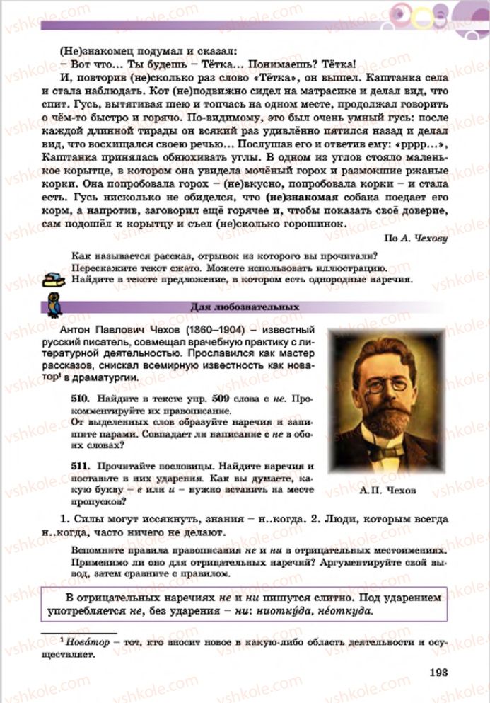 Страница 193 | Підручник Русский язык 7 клас Е.И. Самонова, Т.М. Полякова 2015 7 год обучения