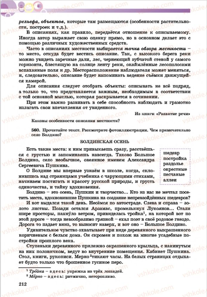 Страница 212 | Підручник Русский язык 7 клас Е.И. Самонова, Т.М. Полякова 2015 7 год обучения