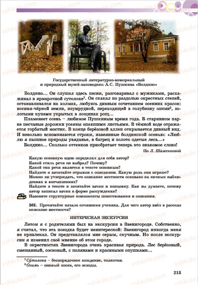 Страница 213 | Підручник Русский язык 7 клас Е.И. Самонова, Т.М. Полякова 2015 7 год обучения