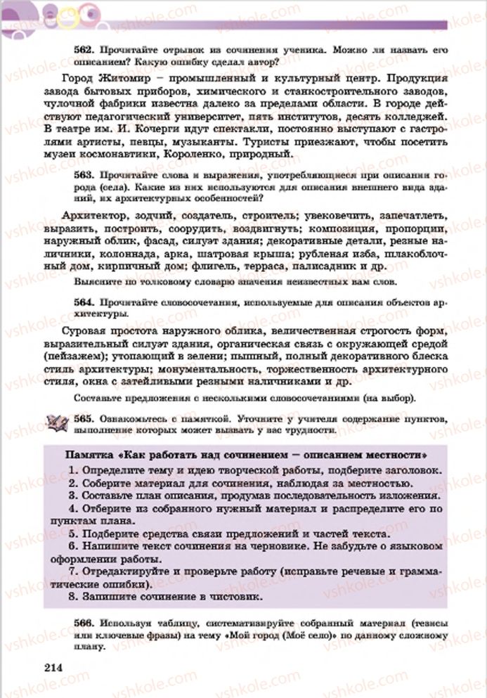 Страница 214 | Підручник Русский язык 7 клас Е.И. Самонова, Т.М. Полякова 2015 7 год обучения