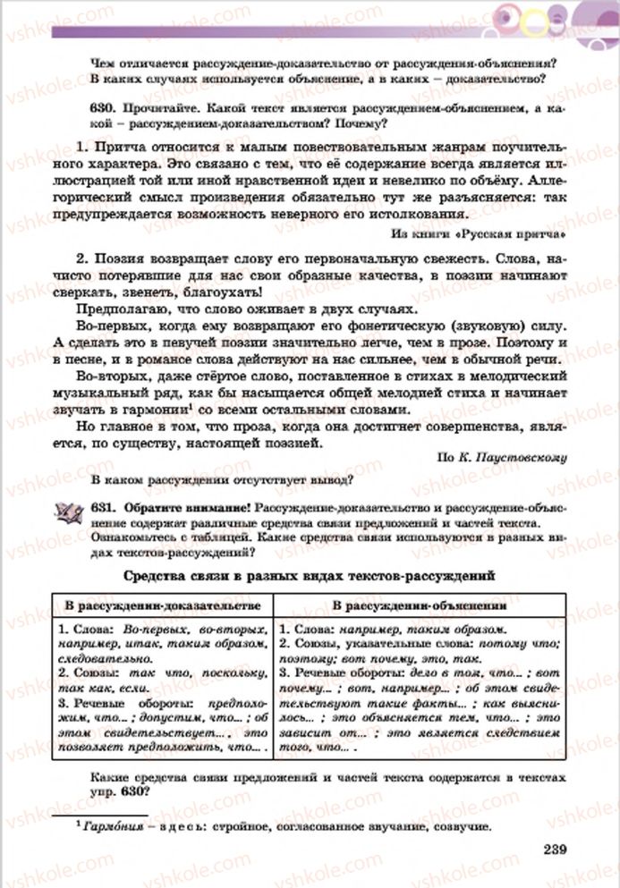 Страница 239 | Підручник Русский язык 7 клас Е.И. Самонова, Т.М. Полякова 2015 7 год обучения