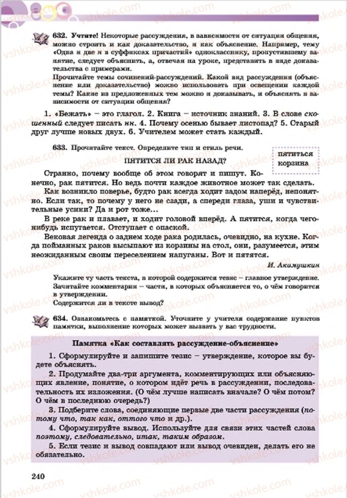 Страница 240 | Підручник Русский язык 7 клас Е.И. Самонова, Т.М. Полякова 2015 7 год обучения