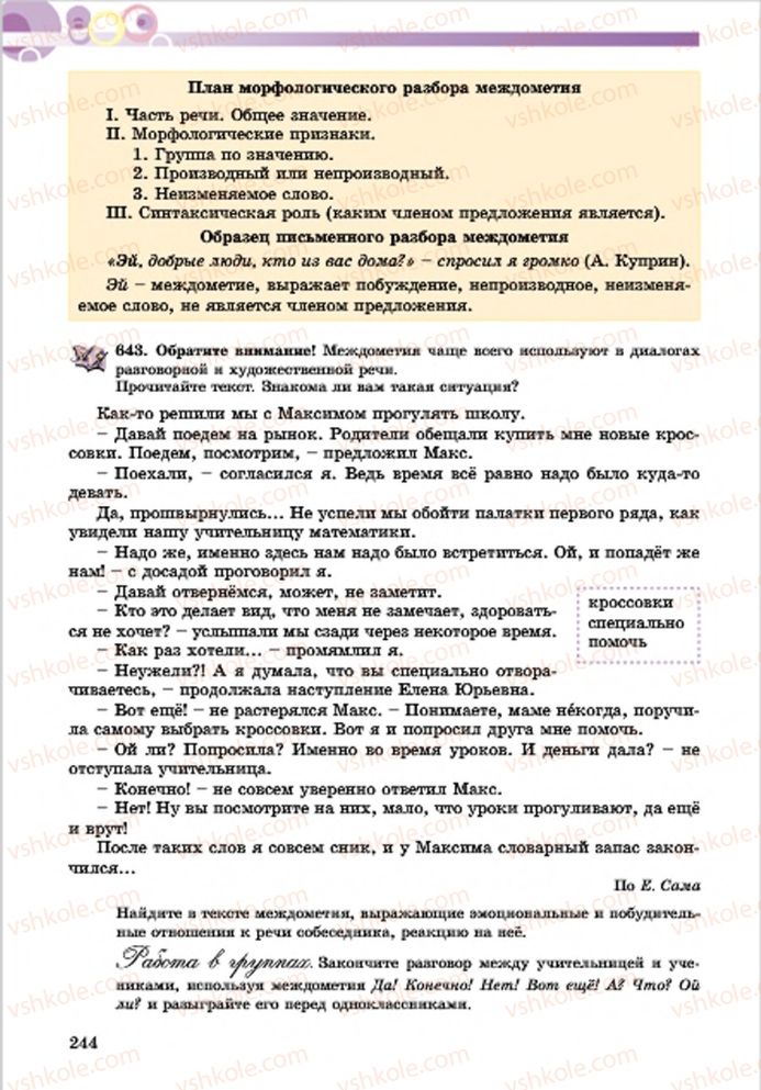 Страница 244 | Підручник Русский язык 7 клас Е.И. Самонова, Т.М. Полякова 2015 7 год обучения