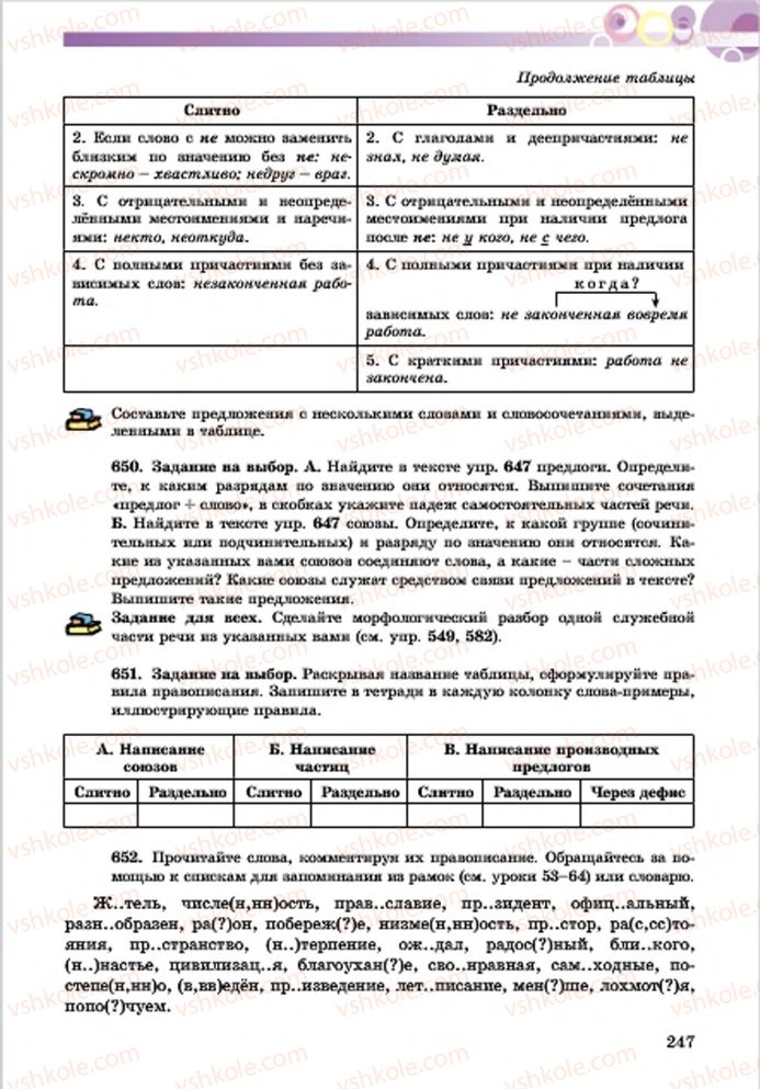Страница 247 | Підручник Русский язык 7 клас Е.И. Самонова, Т.М. Полякова 2015 7 год обучения