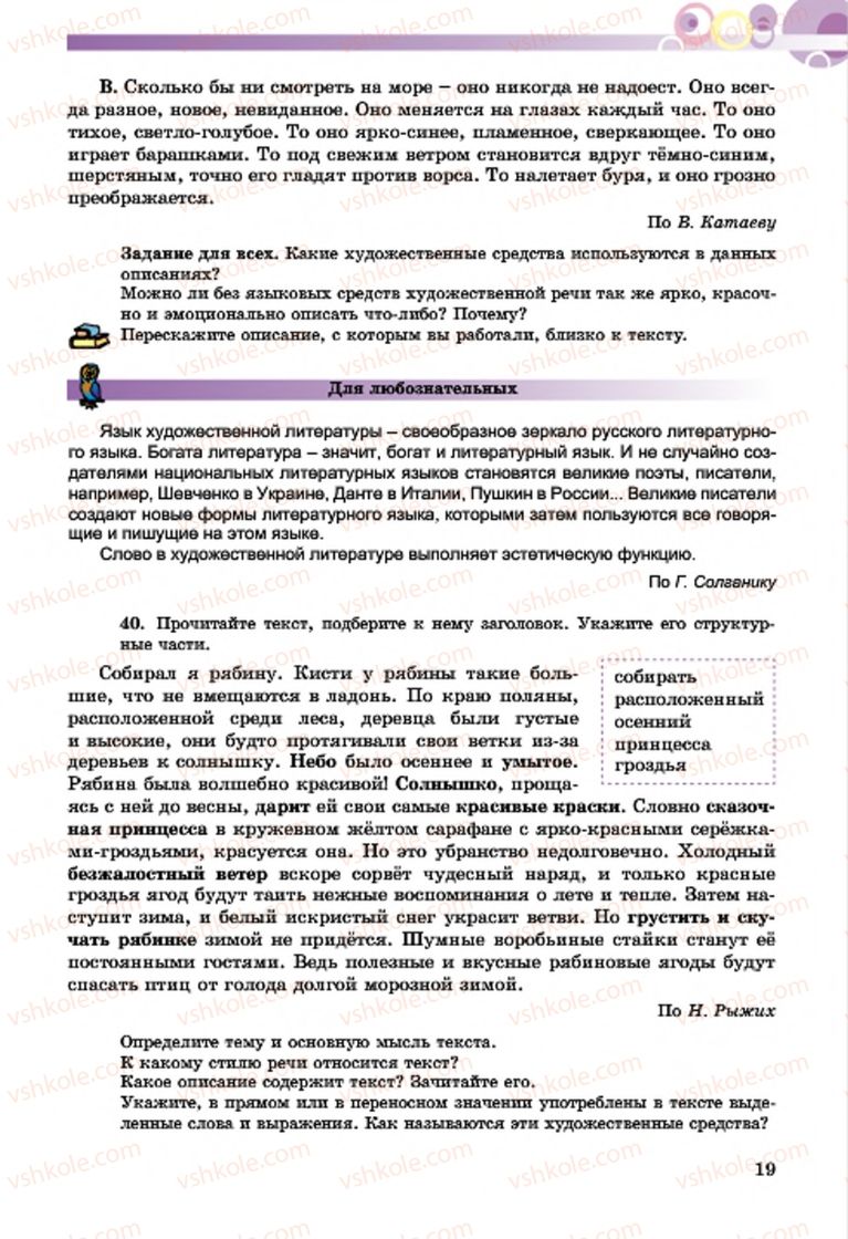 Страница 19 | Підручник Русский язык 7 клас Т.М. Полякова, Е.И. Самонова, А.М. Приймак 2015 3 год обучения