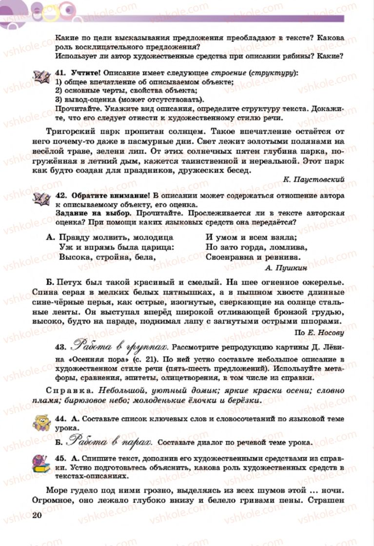 Страница 20 | Підручник Русский язык 7 клас Т.М. Полякова, Е.И. Самонова, А.М. Приймак 2015 3 год обучения