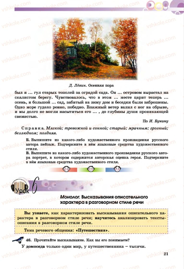 Страница 21 | Підручник Русский язык 7 клас Т.М. Полякова, Е.И. Самонова, А.М. Приймак 2015 3 год обучения
