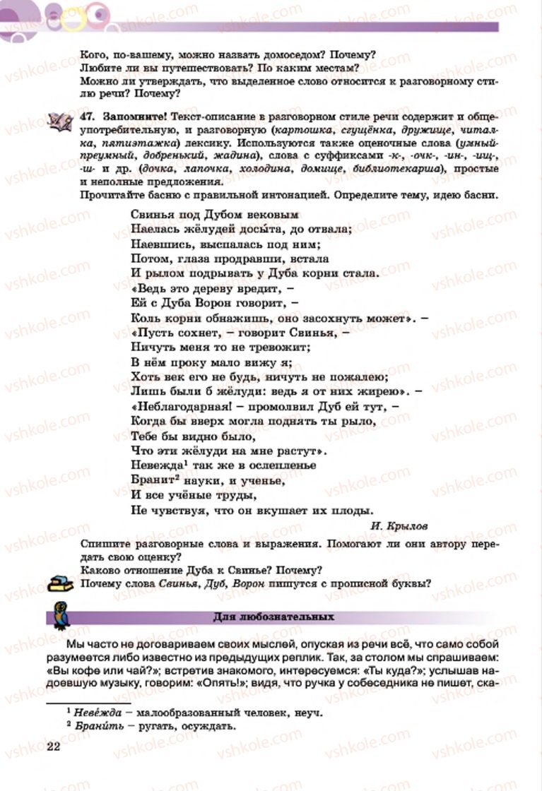 Страница 22 | Підручник Русский язык 7 клас Т.М. Полякова, Е.И. Самонова, А.М. Приймак 2015 3 год обучения
